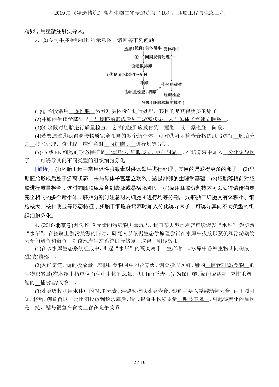 2019届《精选精练》高考生物二轮专题练习16：胚胎工程与生态工程_第2页