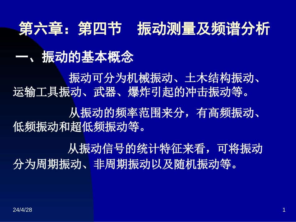 振动测量及频谱分析[共31页]_第1页