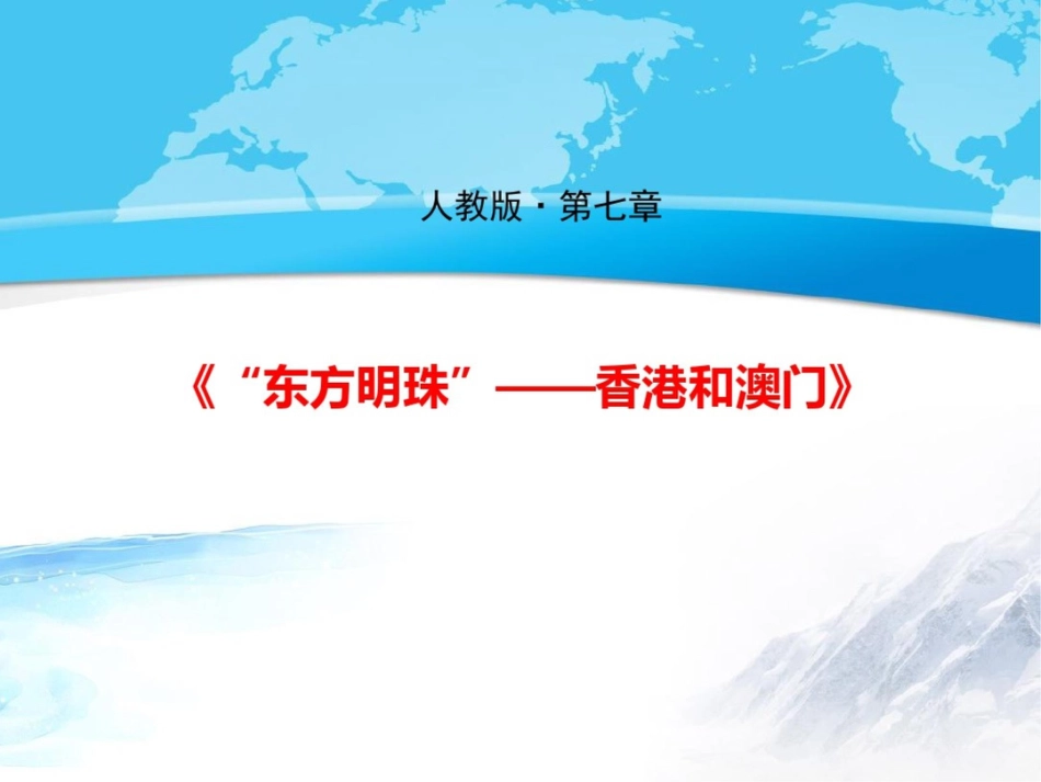 《“东方明珠”——香港和澳门》课件[共9页]_第1页