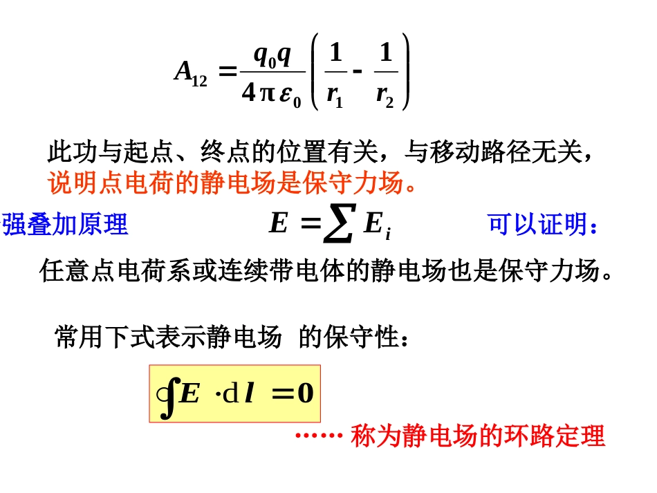 4静电场的环路定理和电势[共20页]_第3页