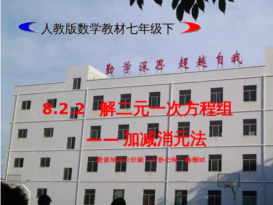 加减消元法东方市第二中学公开课4[共19页]_第1页