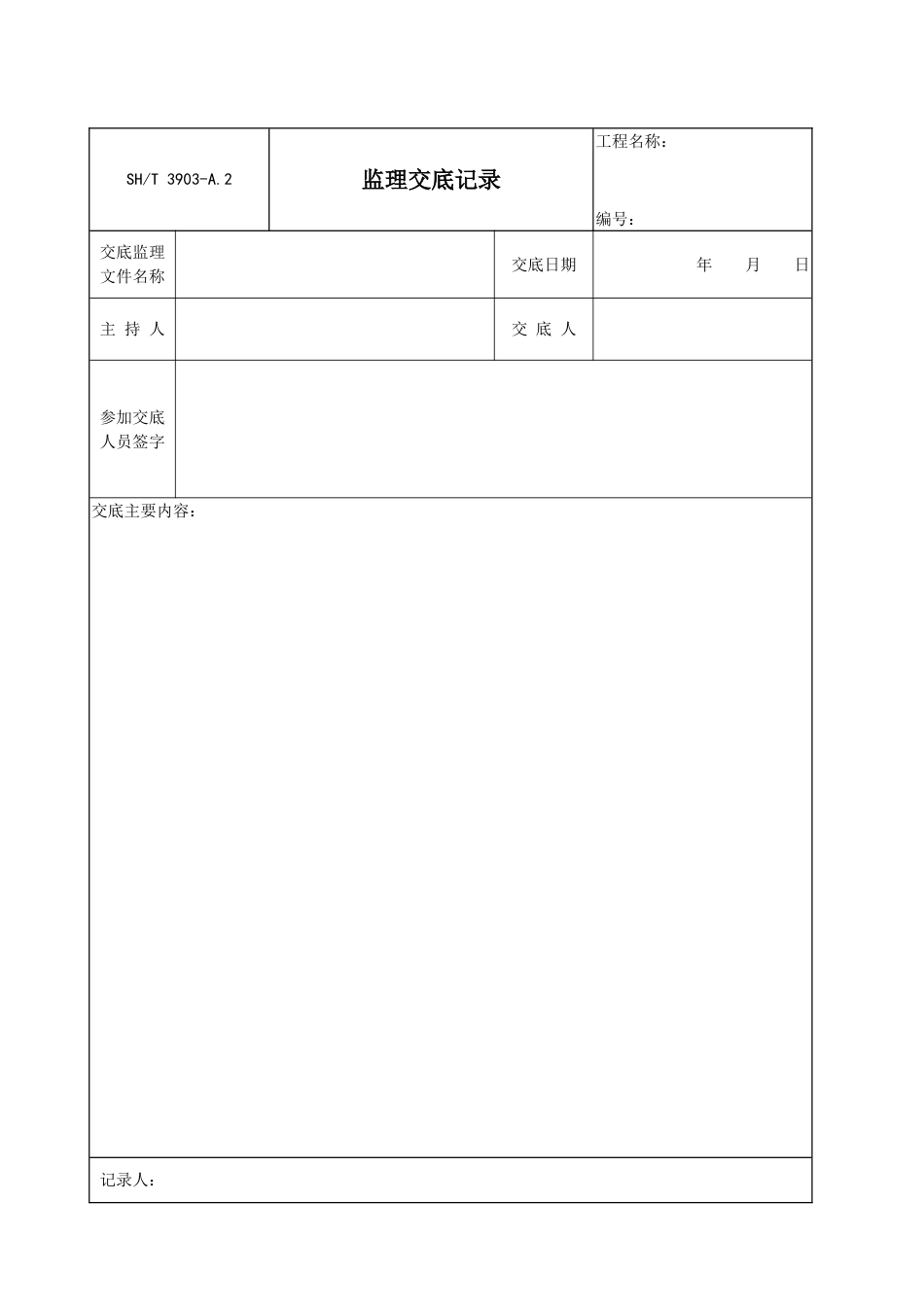 SHT39032017监理规范表格中文版_第3页