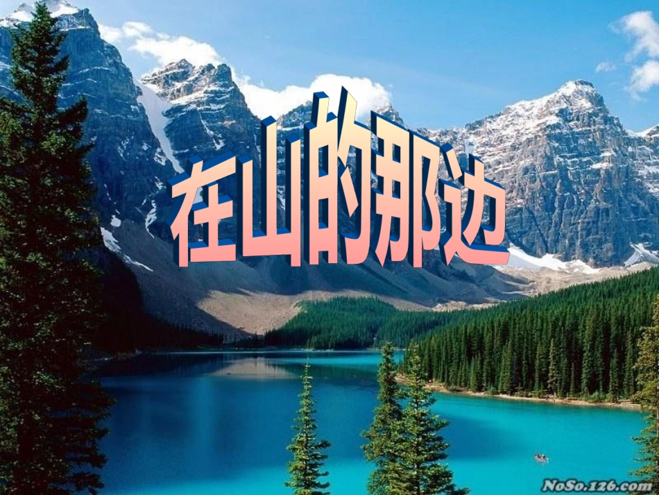 《在山的那边》文章解读_第1页