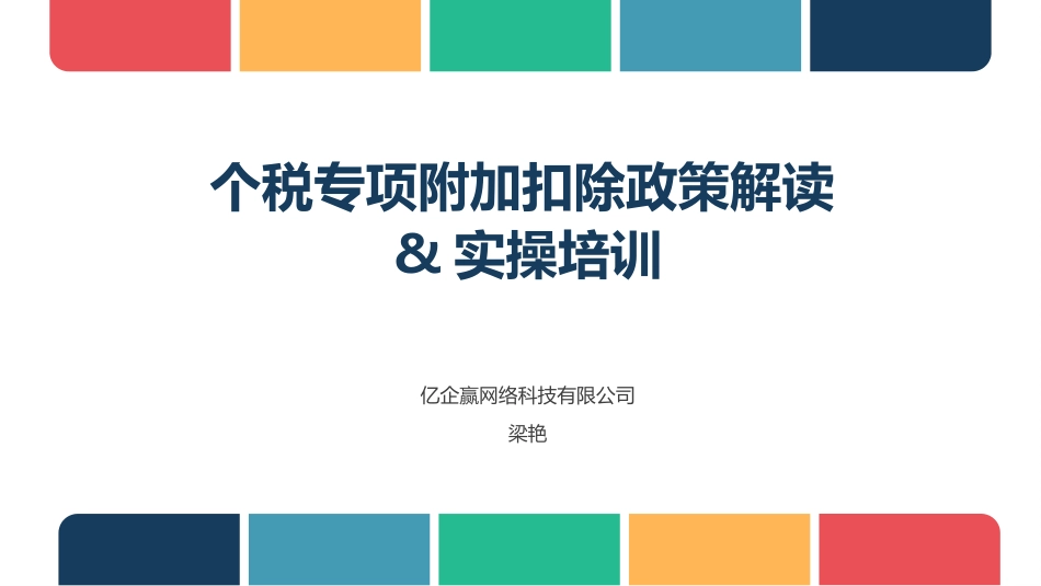 个税专项附加扣除政策及实操培训[共62页][共62页]_第1页