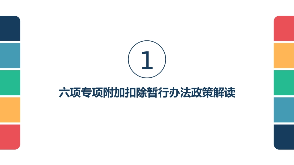 个税专项附加扣除政策及实操培训[共62页][共62页]_第3页