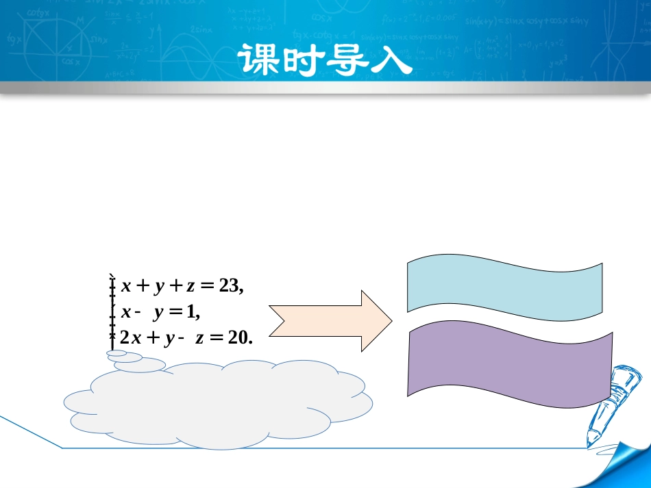 8.4三元一次方程组的解法[共39页]_第3页