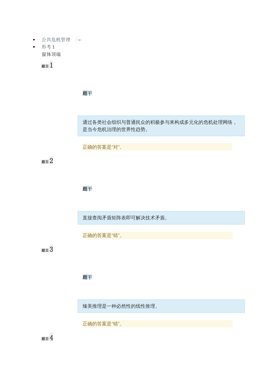 2018最新公共危机管理网上形考1、2、3加终结性考试_第1页