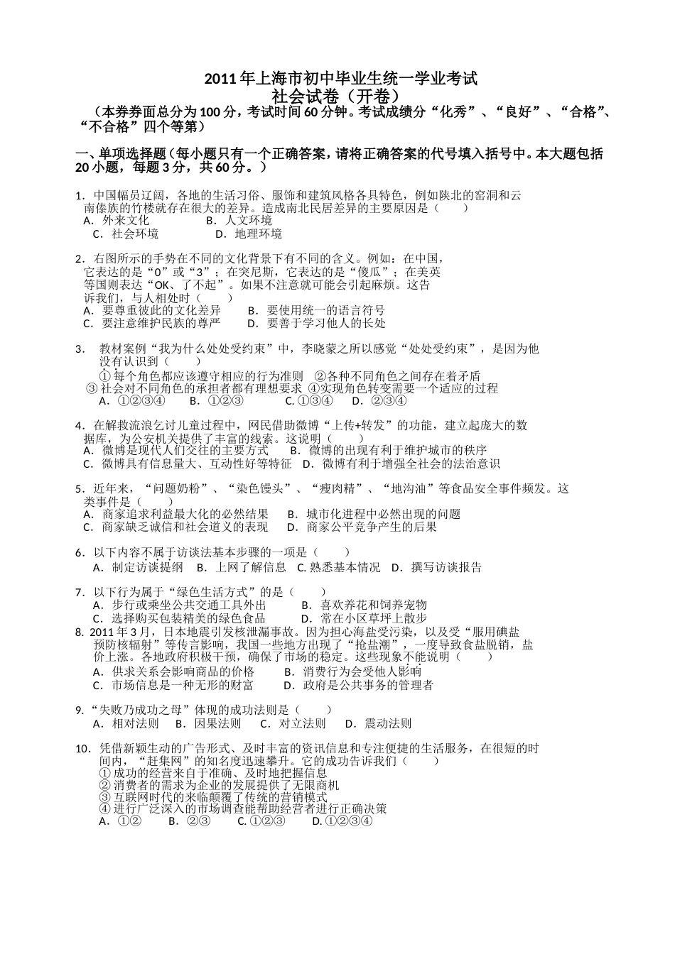 2011上海市初中毕业生统一学业考试社会试卷及答案_第1页