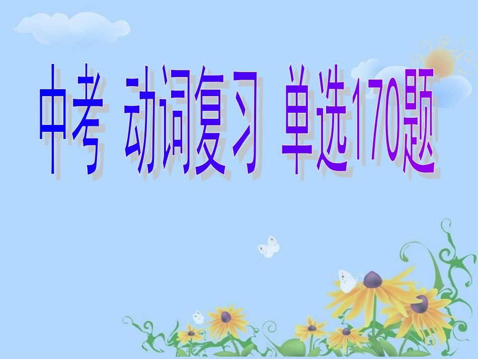 中考 英语 动词复习 单选170题_第1页