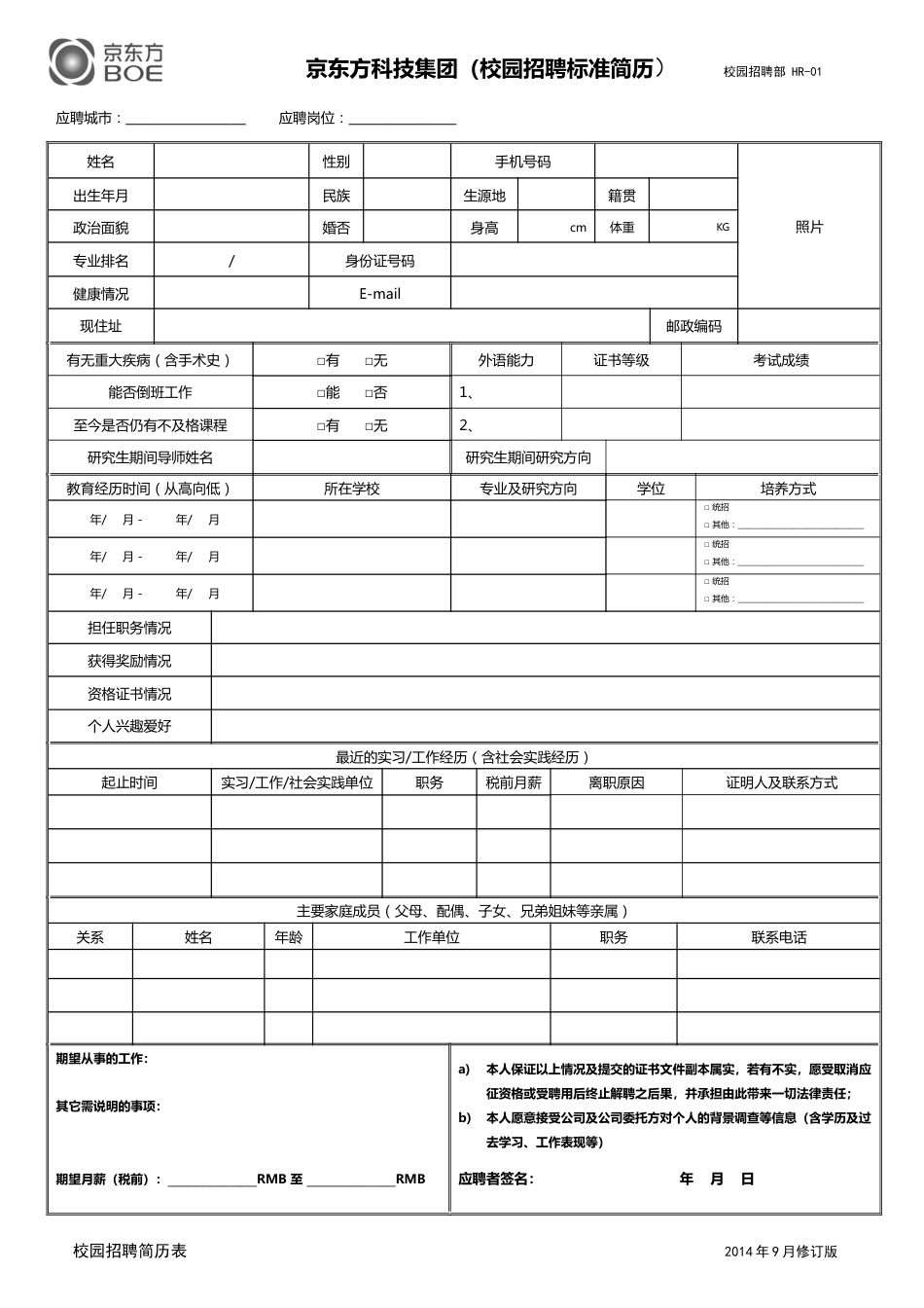 BOE校园招聘简历表_第1页