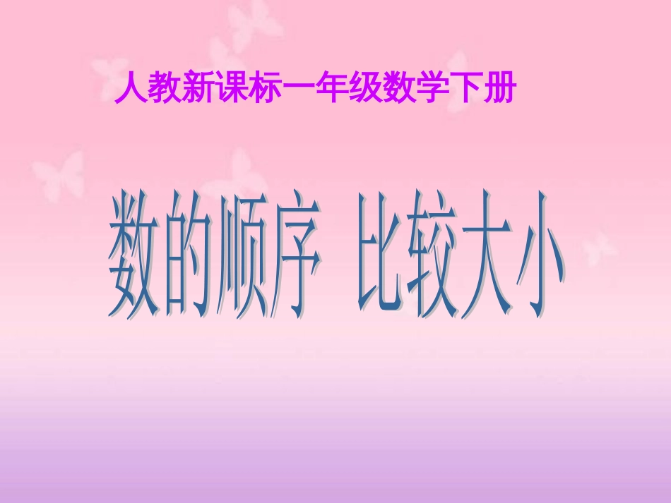 《数的顺序比较大小7》PPT课件_第1页