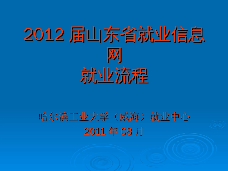 2012届山东省就业信息网就业流程[共9页]_第1页