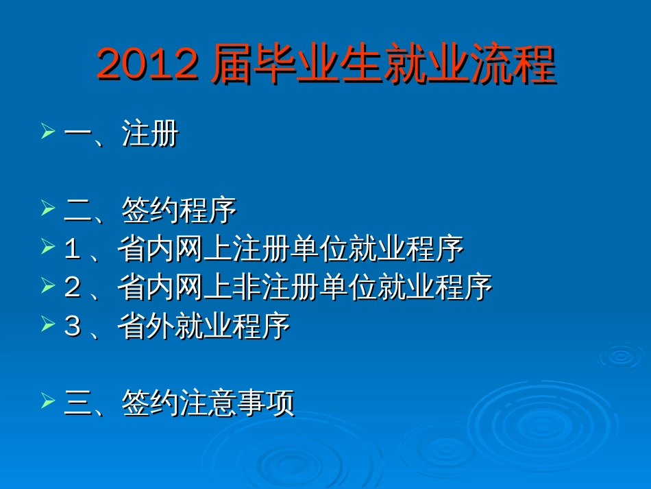 2012届山东省就业信息网就业流程[共9页]_第2页