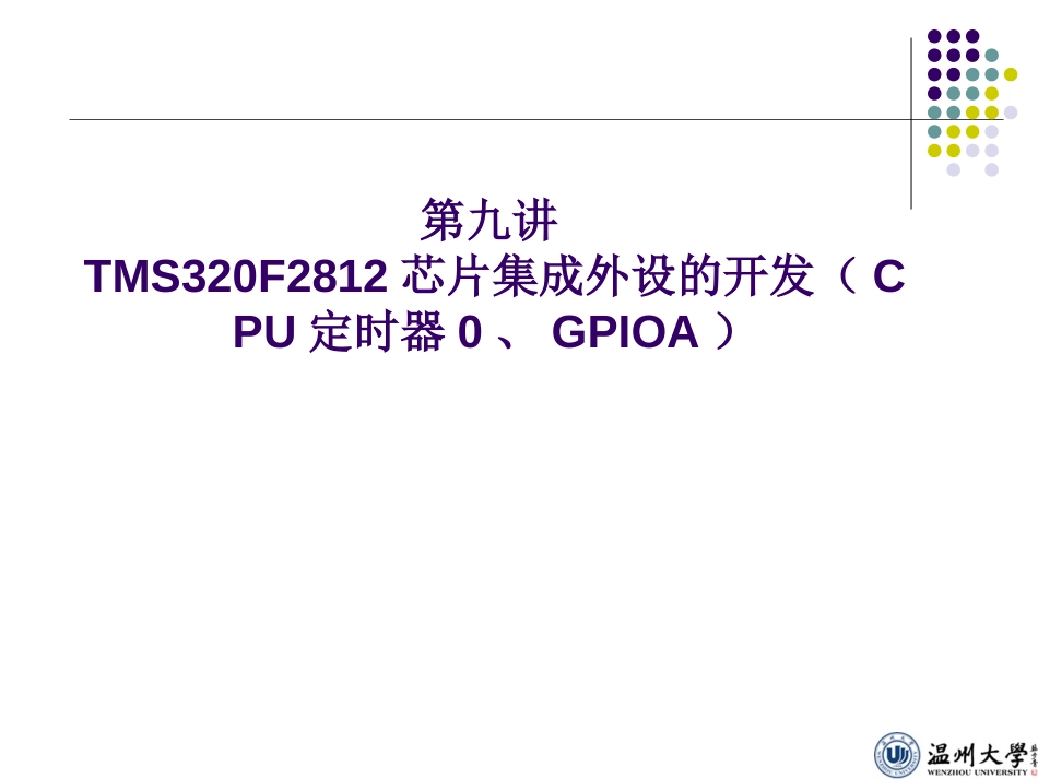 TMS320F2812CPU 定时器[共46页]_第1页