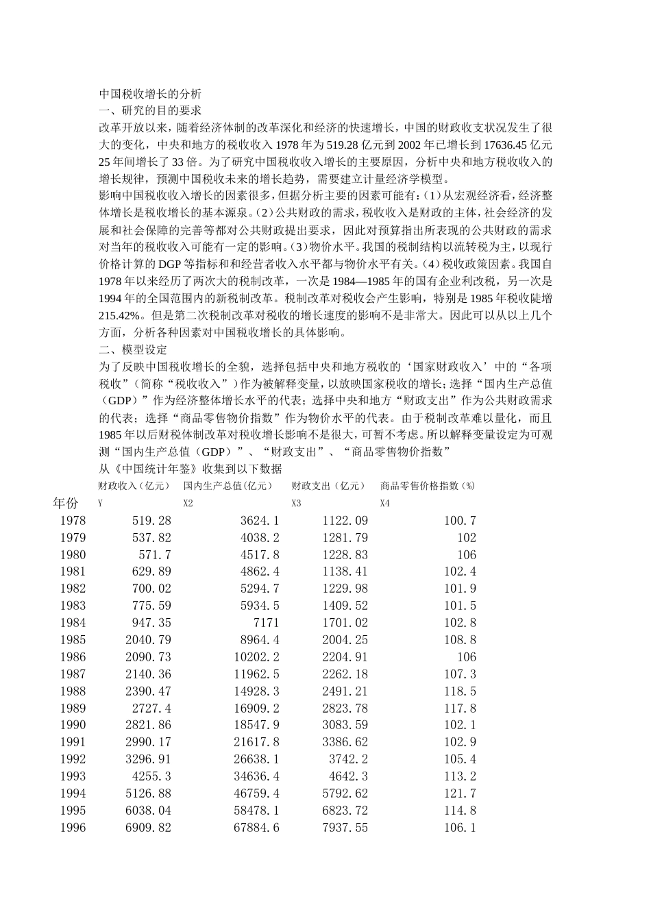 eviews多元线性回归案例分析[共4页]_第1页