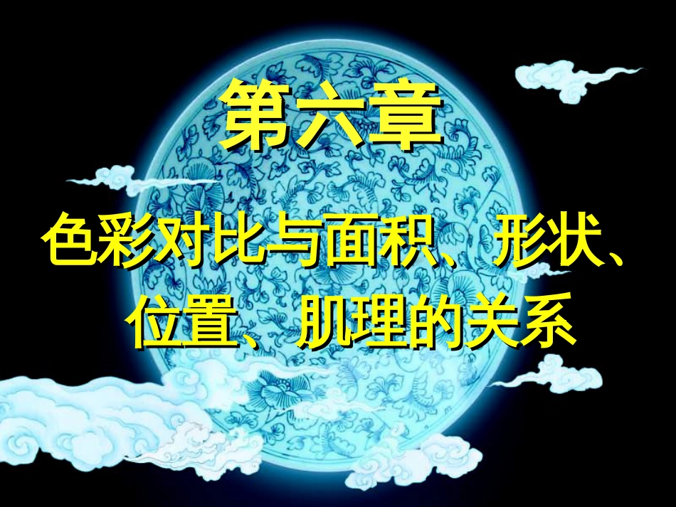 10色彩对比与面积、形状、[共30页]_第1页