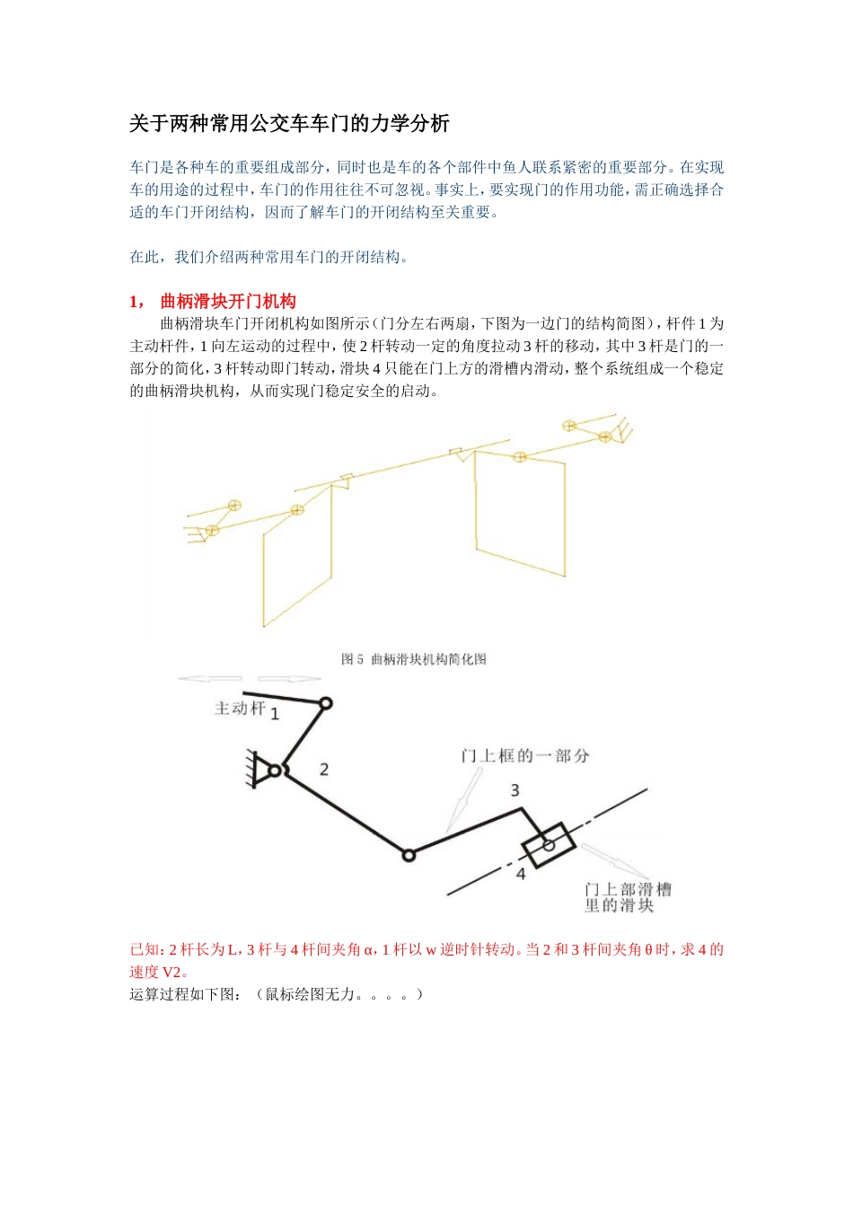 关于两种常用公交车车门的力学分析_第1页