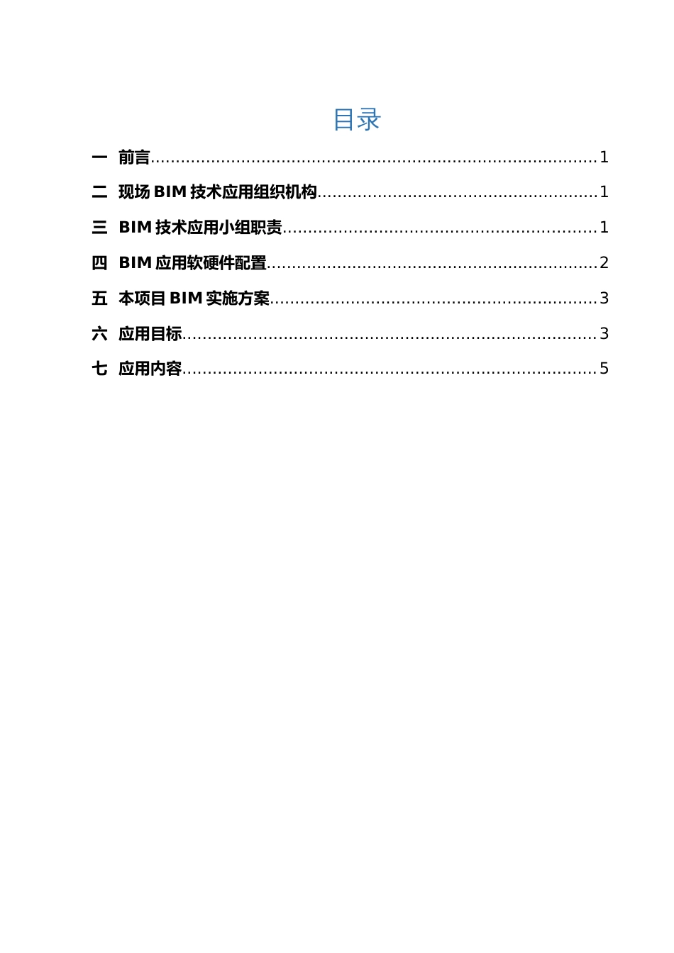 BIM技术应用计划书0601[共12页]_第3页