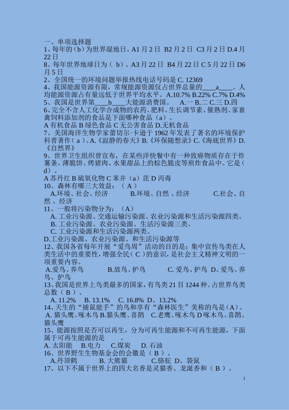 2018大学生环保知识竞赛题库试卷及答案解析[共295页]_第1页