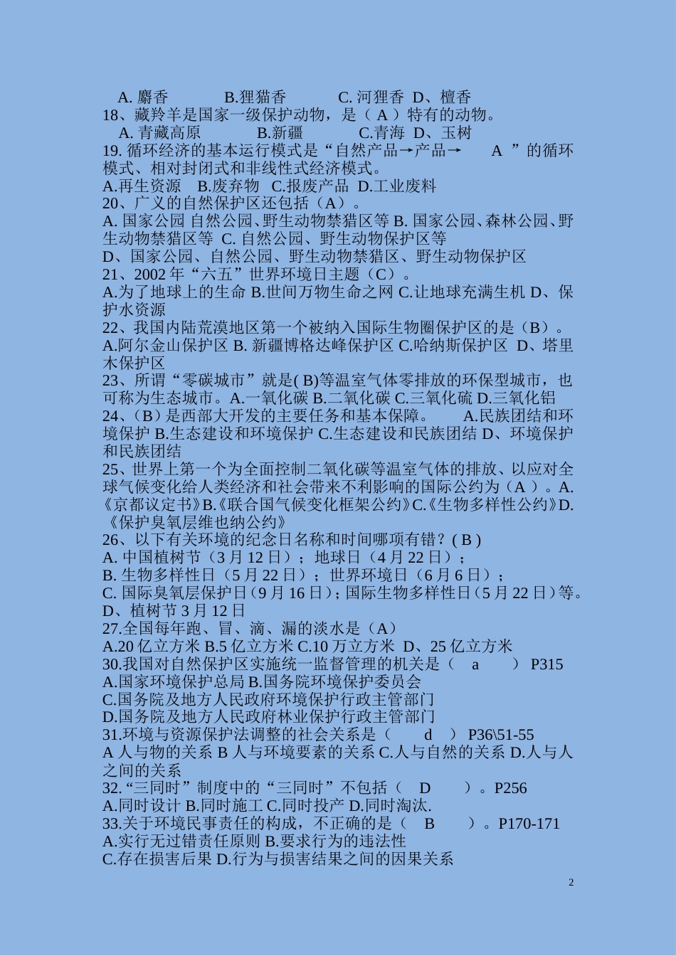2018大学生环保知识竞赛题库试卷及答案解析[共295页]_第2页