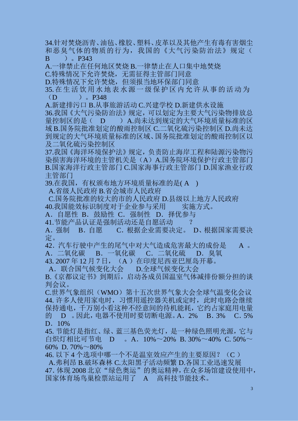 2018大学生环保知识竞赛题库试卷及答案解析[共295页]_第3页
