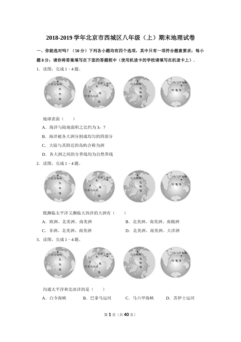 20182019学年北京市西城区八年级上期末地理试卷_第1页