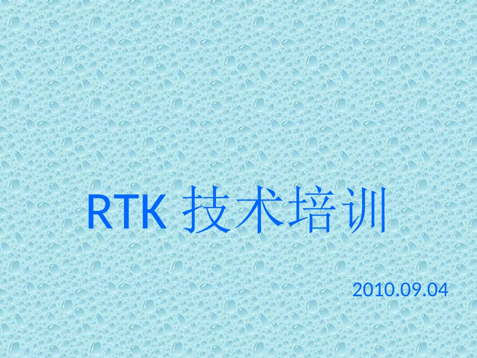 GPSRTK使用方法培训教材._第1页