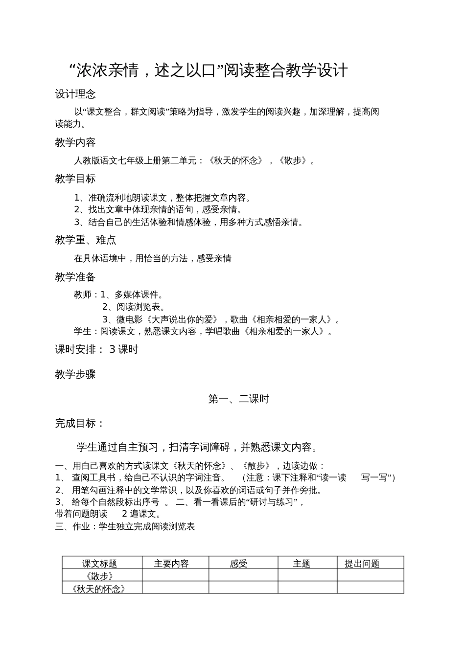 (部编)初中语文人教2011课标版七年级上册“浓浓亲情,述之以口”阅读整合教学设计[共2页]_第1页