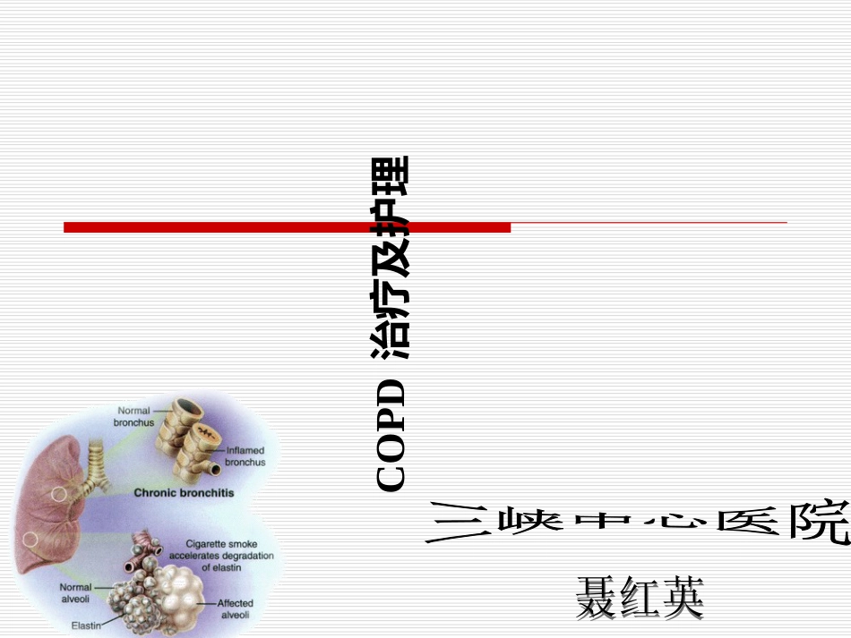 copd护理ppt课件[共41页]_第1页