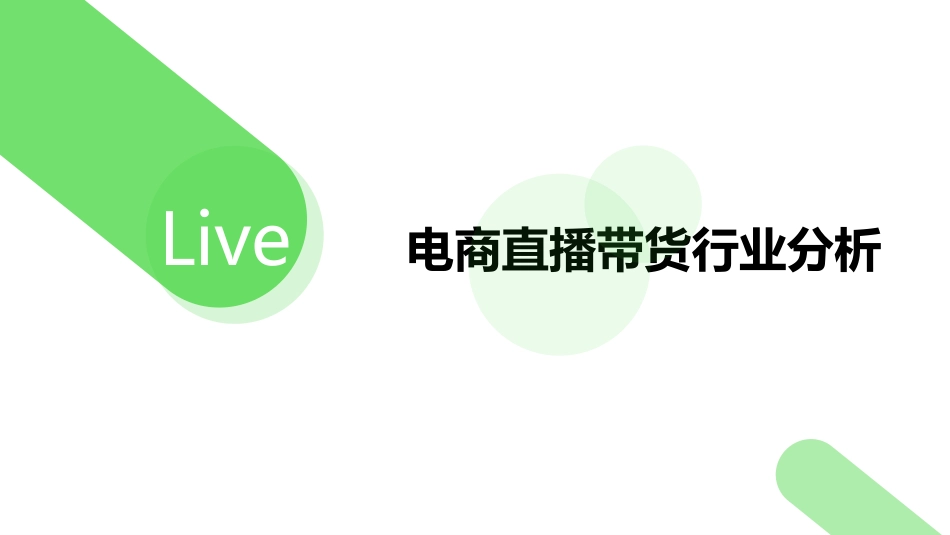 2020短视频直播带货行业分析[共58页]_第1页