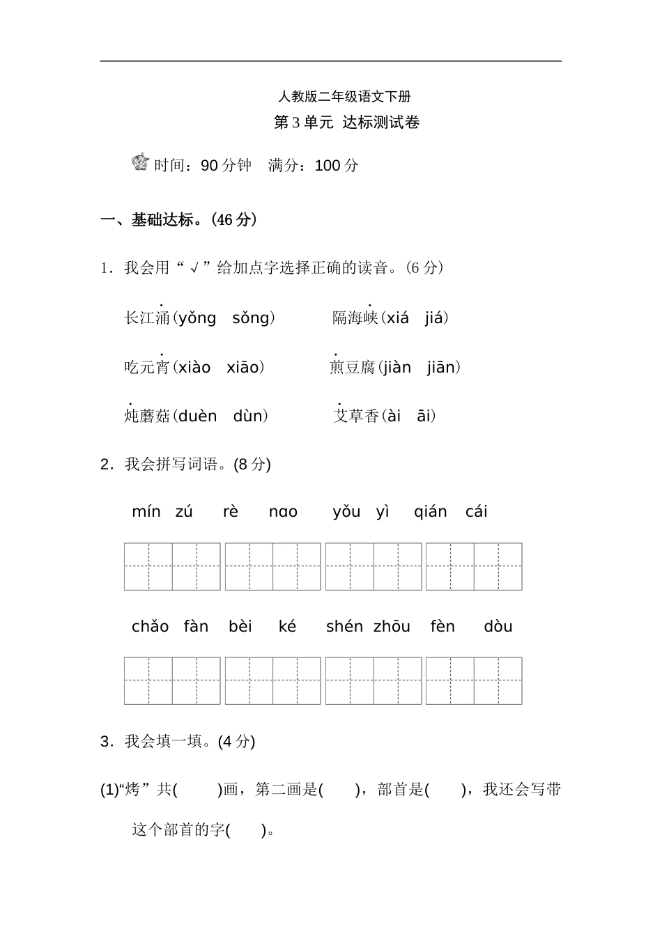 人教部编版二年级语文下册第三单元测试卷_第1页