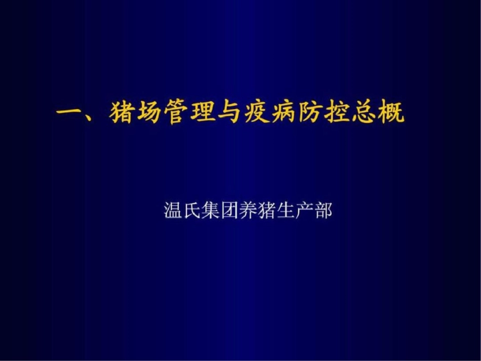 爱畜牧网站：广东温氏集团养猪技术交流资料.ppt文档资料_第1页