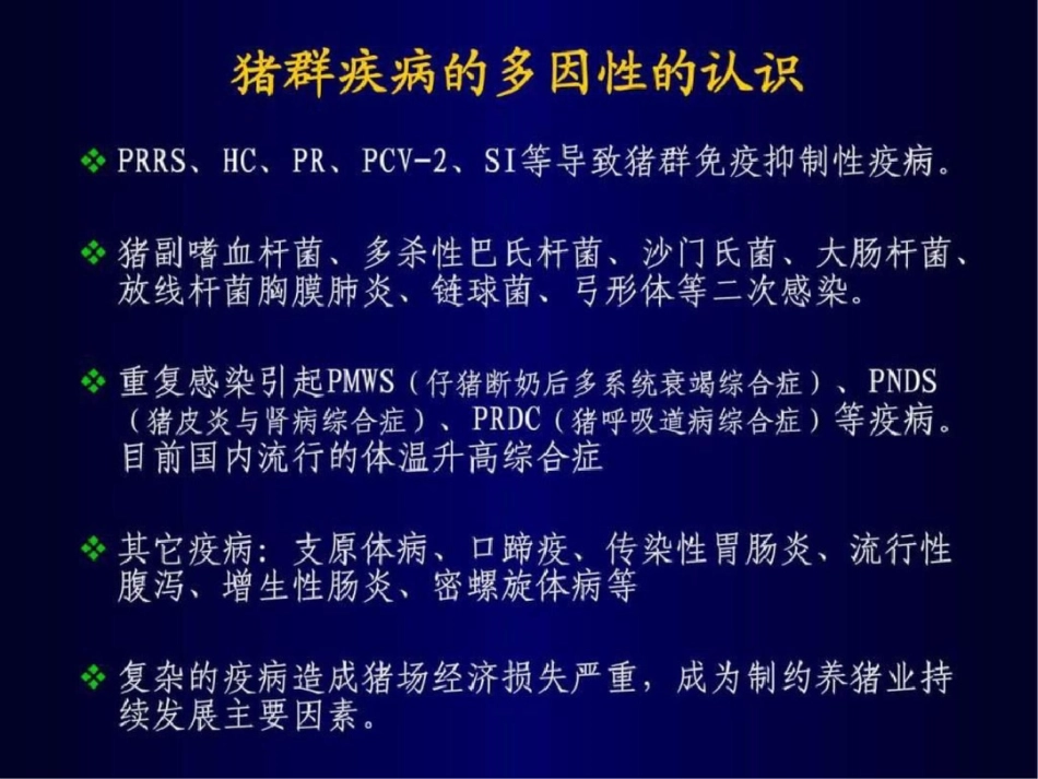 爱畜牧网站：广东温氏集团养猪技术交流资料.ppt文档资料_第2页