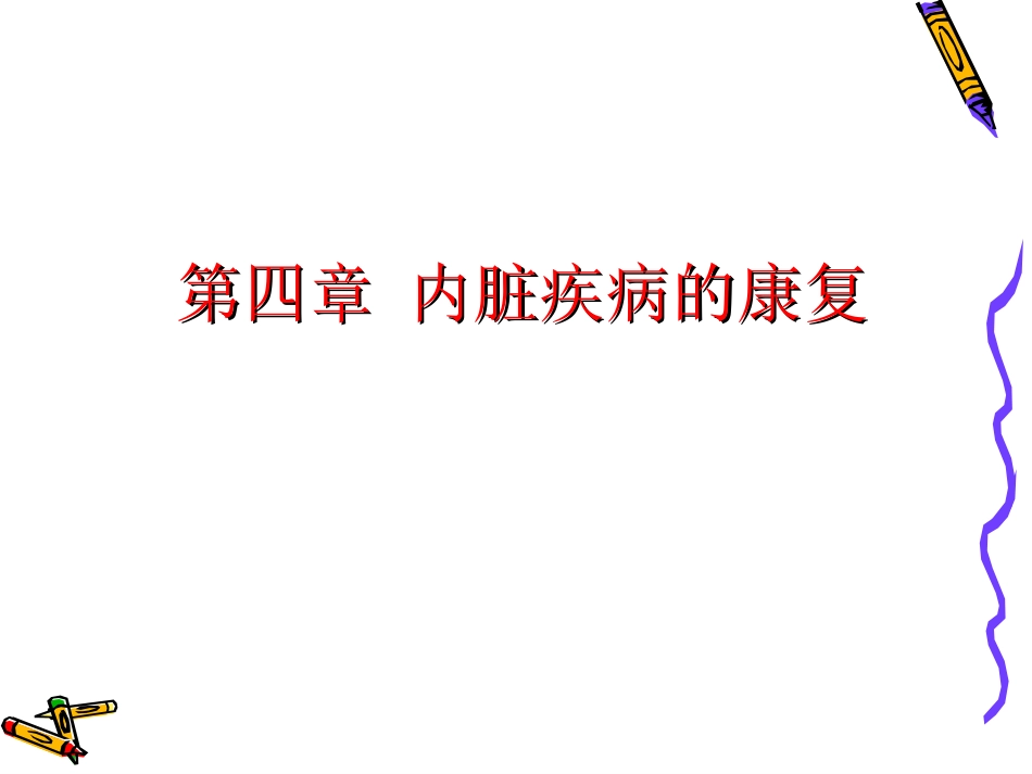 《康复医学》第四章内脏疾病的康复第二节慢性阻塞性肺疾病的康复概述_第1页