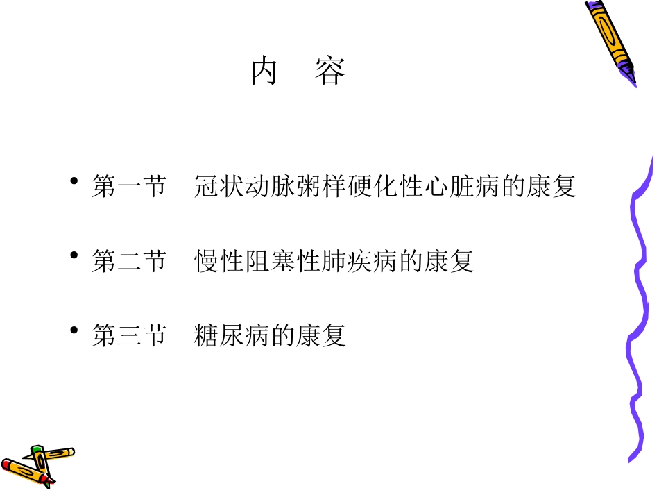 《康复医学》第四章内脏疾病的康复第二节慢性阻塞性肺疾病的康复概述_第2页