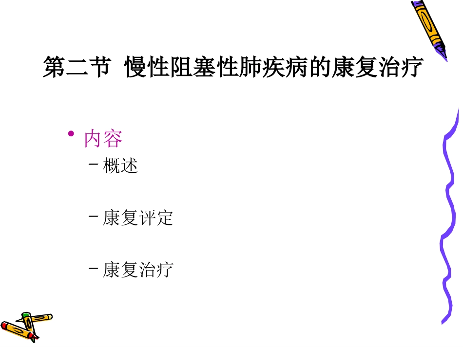 《康复医学》第四章内脏疾病的康复第二节慢性阻塞性肺疾病的康复概述_第3页