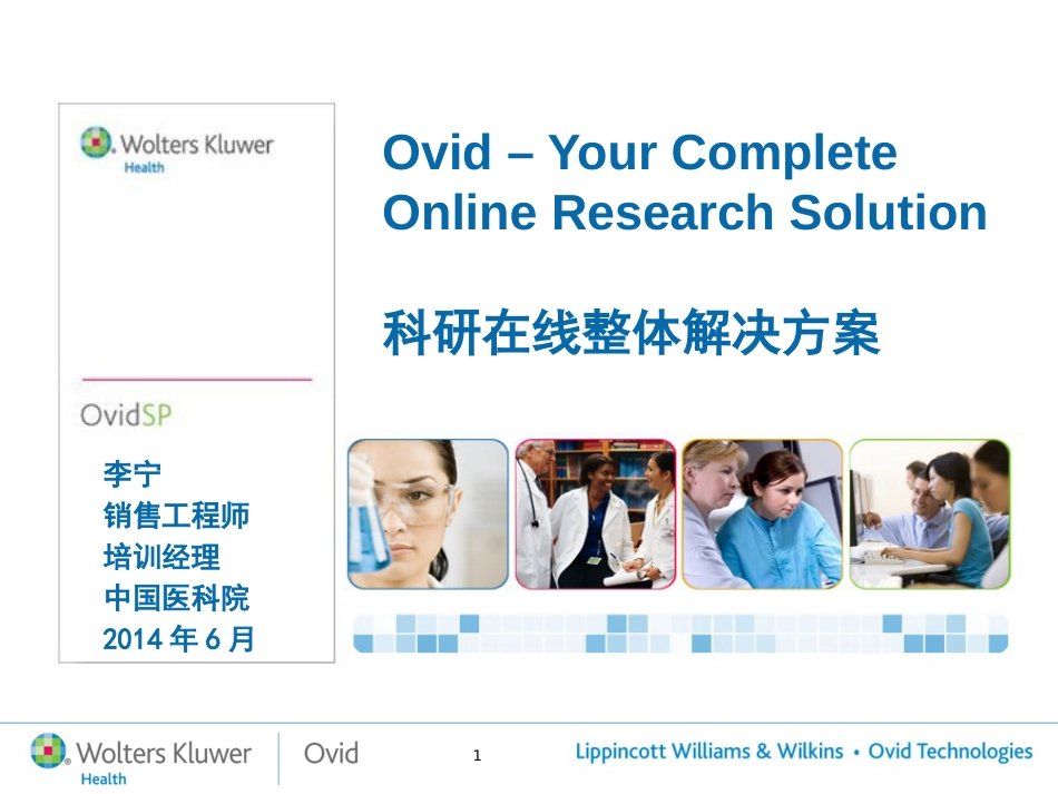 Ovid – Your Complete Online Research Solution科研在线整体解决方案_第1页