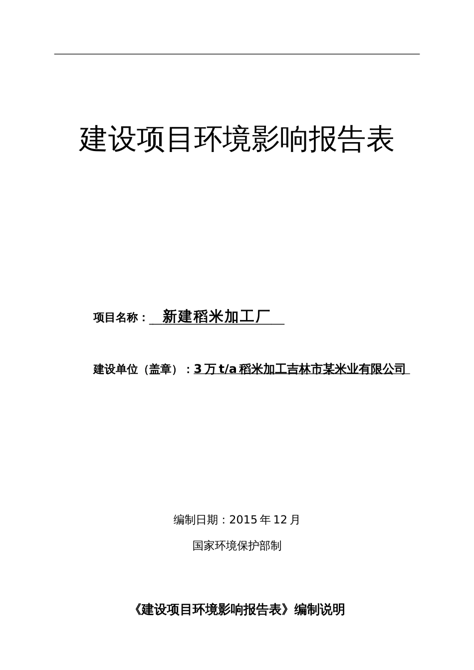 环评报告表基本格式71031[共33页]_第1页