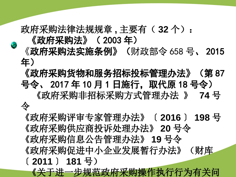 政府采购法律法规规章,主要有（32个）_第1页