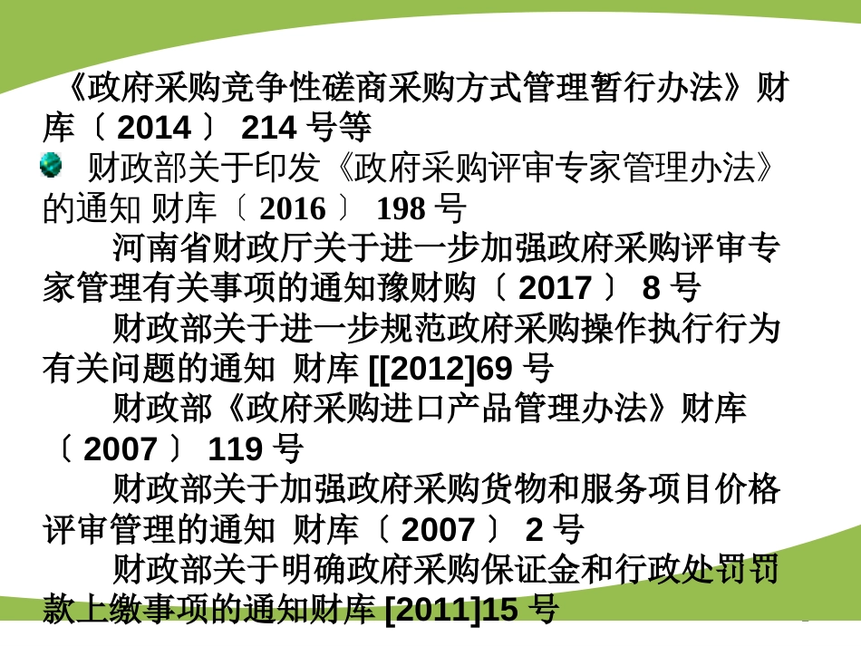 政府采购法律法规规章,主要有（32个）_第2页