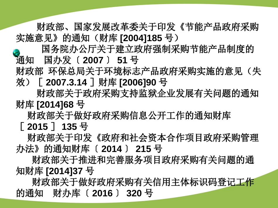 政府采购法律法规规章,主要有（32个）_第3页