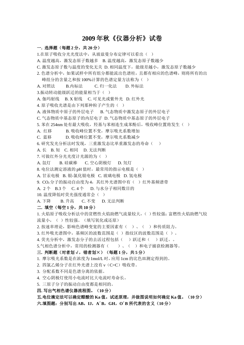 《仪器分析》试卷[共2页]_第1页