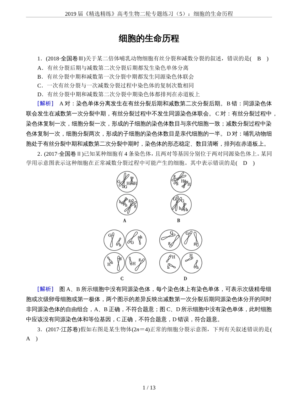 2019届《精选精练》高考生物二轮专题练习5：细胞的生命历程_第1页