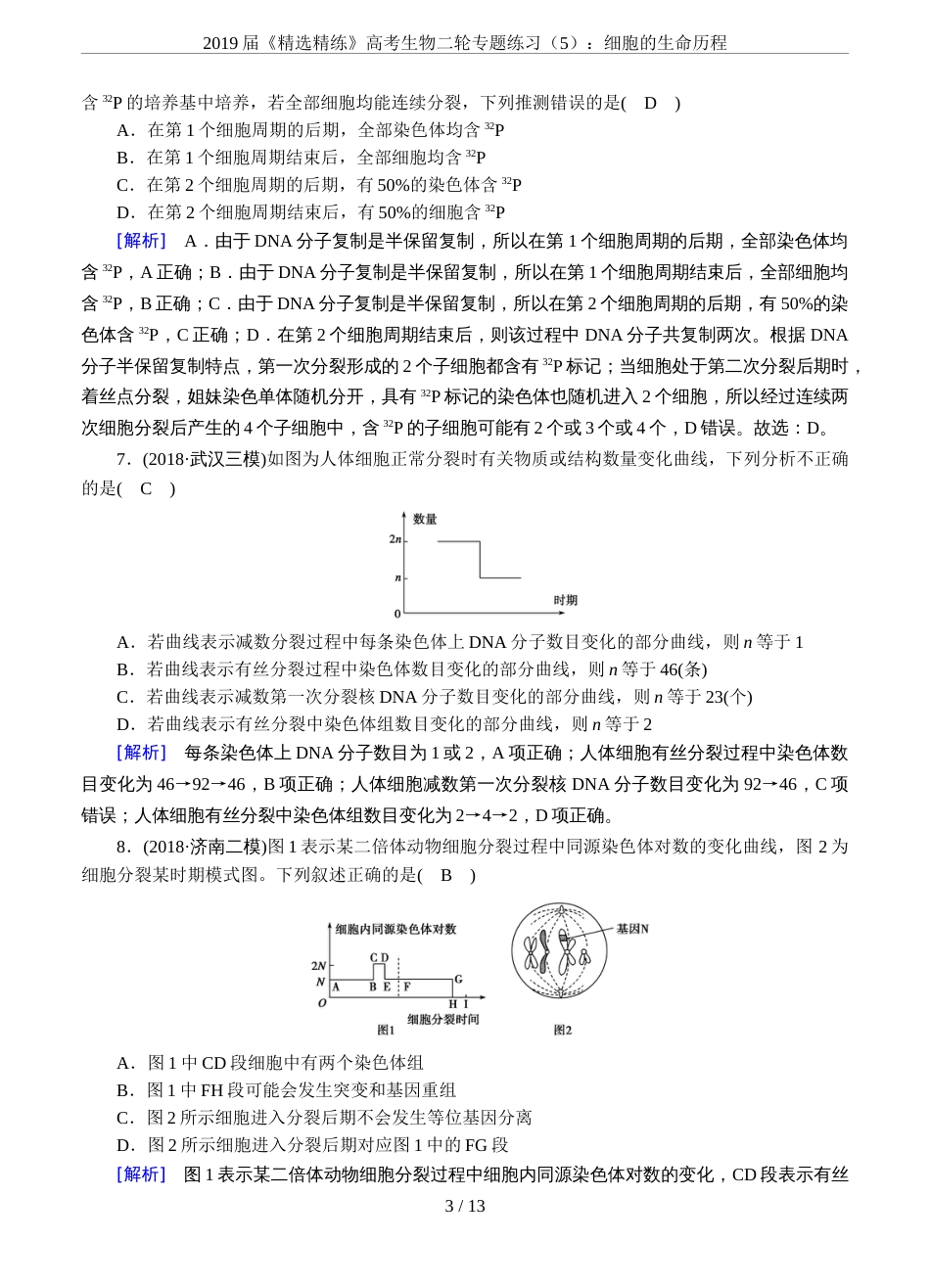 2019届《精选精练》高考生物二轮专题练习5：细胞的生命历程_第3页