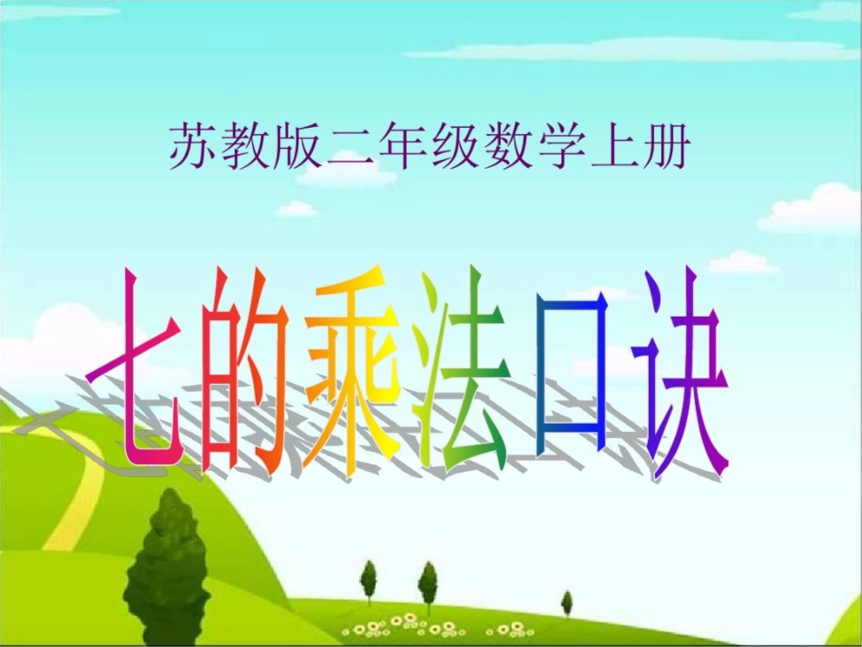 《7的乘法口诀》公开课PPT课件[共17页]_第1页
