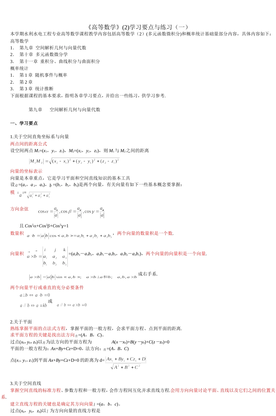 《高等数学》学习要点与练习一_第1页