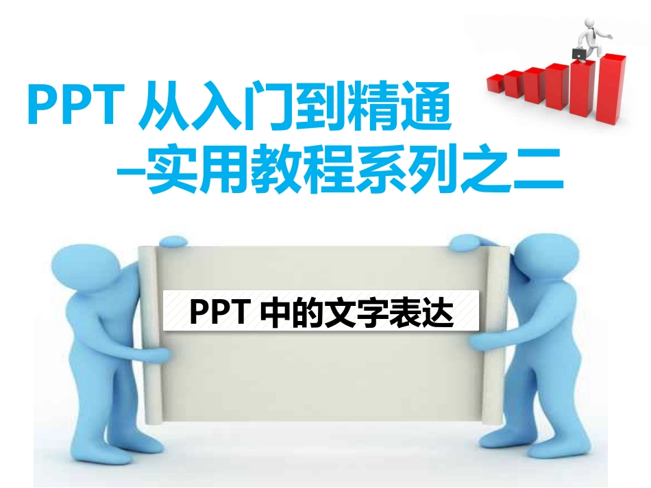 PPT从入门到精通实用教程系列之二PPT中的文字表达_第1页