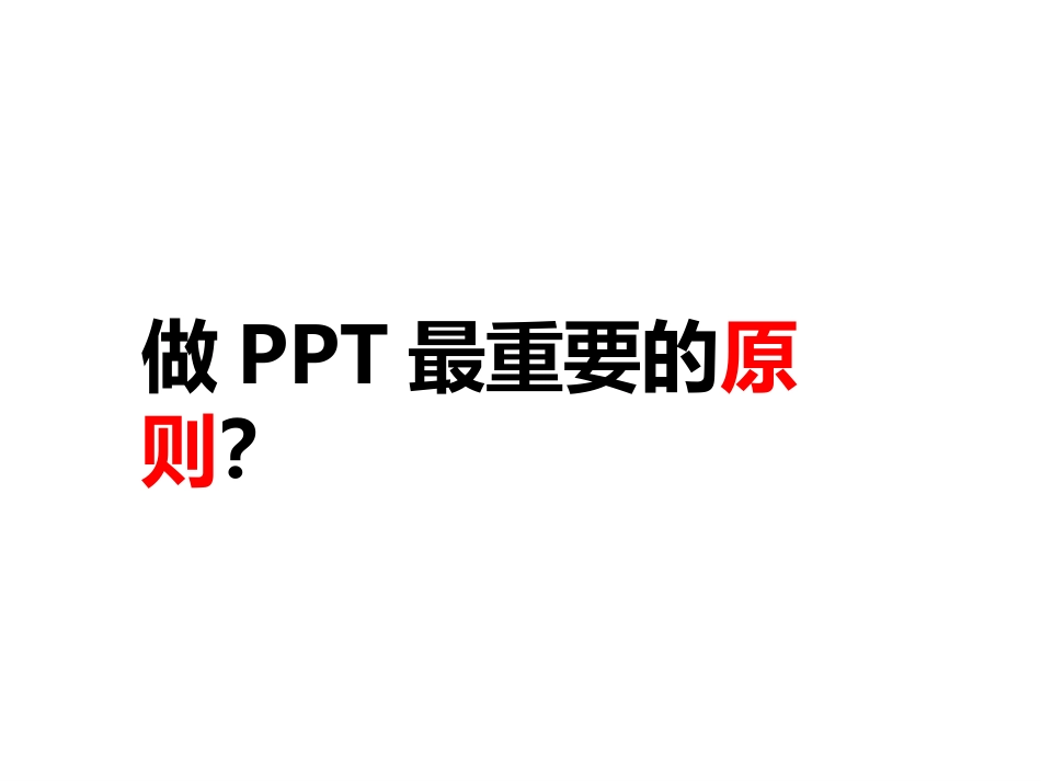 PPT从入门到精通实用教程系列之二PPT中的文字表达_第2页