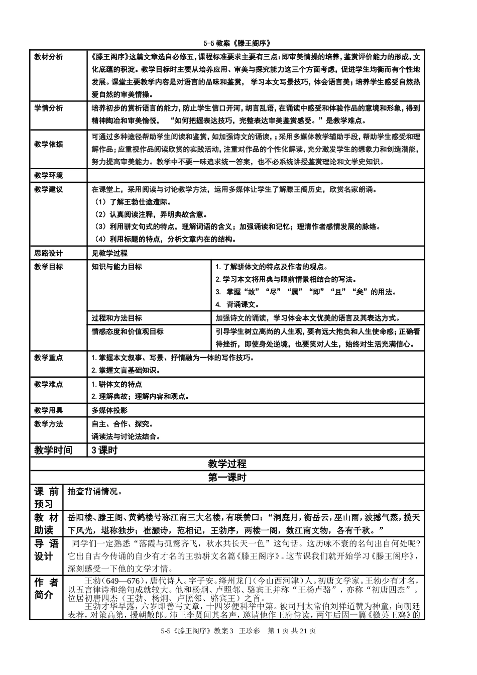 《滕王阁序》公开课优秀教学设计_第1页