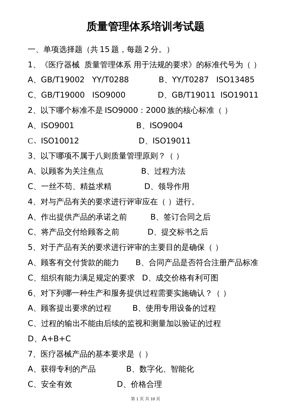 ISO13485培训试题[共10页]_第1页